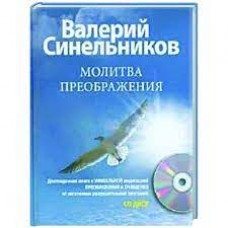 Молитва Преображения (+CD). Валерий Синельников